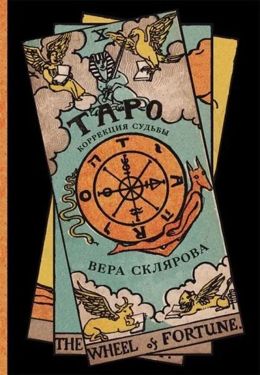 Tarot Correction Of Fate - Таро Коррекция судьбы Vera Sklyarova - Вера Склярова Does not apply-1