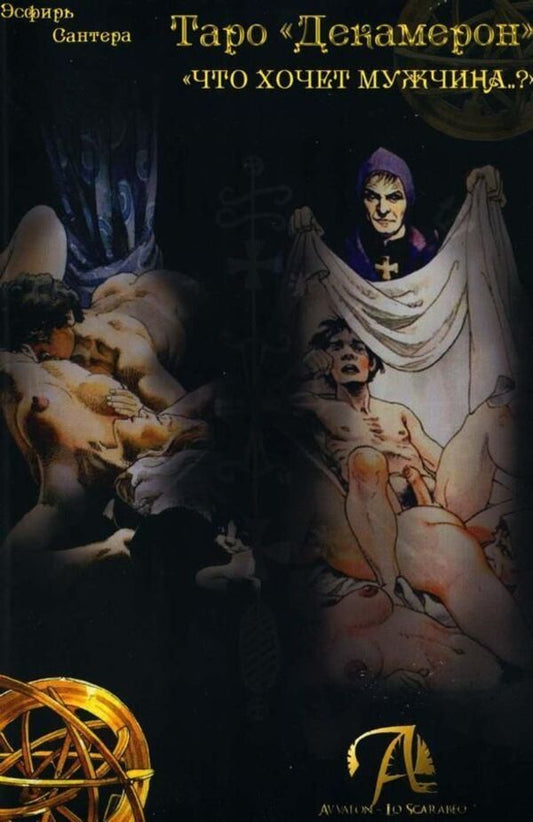 Tarot Decameron What Does A Man Want  ? - Таро Декамерон Что хочет мужчина  ? Santera Esther - Сантера Эсфирь Does not apply-1