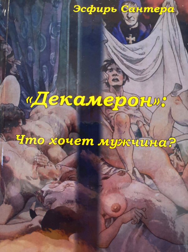 Tarot Decameron What Does A Man Want? - Таро Декамерон Что хочет мужчина? Santera Esther - Сантера Эсфирь Does not apply-1