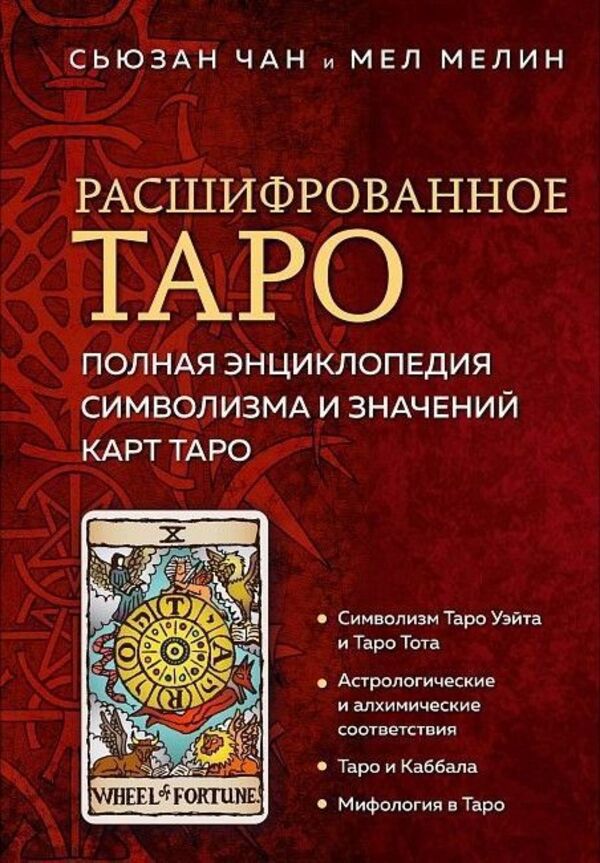 Tarot Deciphered The Complete Encyclopedia Of Tarot Card Symbolism And Meanings - Расшифрованное Таро Полная энциклопедия символизма и значений карт Таро Mel Melin - Мел Мелин Does not apply-1