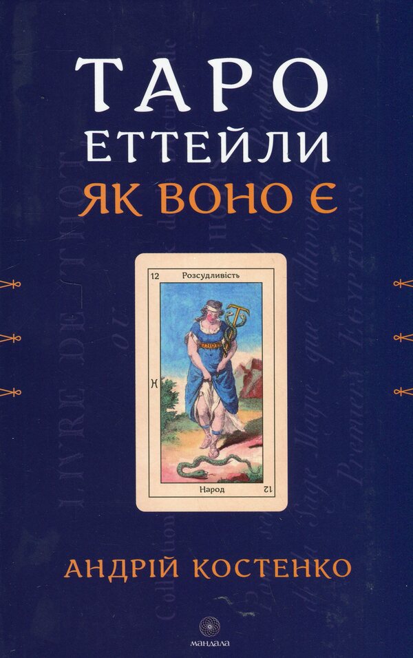 Tarot Etteila as it is / Таро Еттейли як воно є Андрей Костенко 978-617-8389-07-9-1