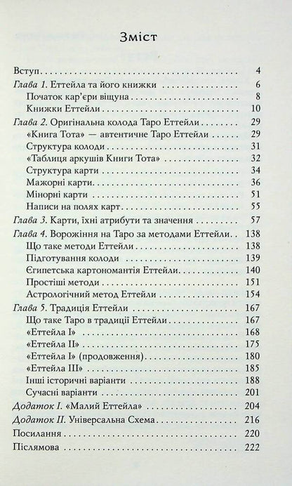 Tarot Etteila as it is / Таро Еттейли як воно є Андрей Костенко 978-617-8389-07-9-3