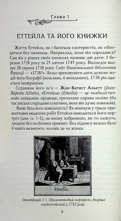 Tarot Etteila as it is / Таро Еттейли як воно є Андрей Костенко 978-617-8389-07-9-6