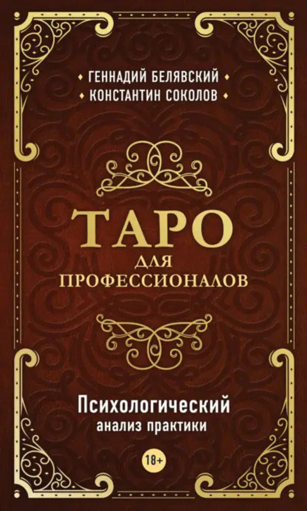Tarot For Professionals. Psychological Analysis Of Practice / Таро для профессионалов. Психологический анализ практики Belyavsky Gennady, Sokolov Konstantin / Белявский Геннадий, Соколов Константин Does not apply-1