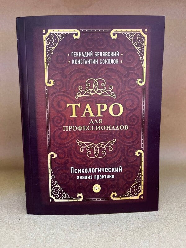 Tarot For Professionals. Psychological Analysis Of Practice / Таро для профессионалов. Психологический анализ практики Belyavsky Gennady, Sokolov Konstantin / Белявский Геннадий, Соколов Константин Does not apply-2