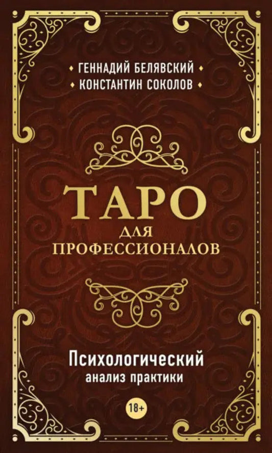 Tarot For Professionals Psychological Analysis Of Practice - Таро для профессионалов Психологический анализ практики Belyavsky Gennady - Белявский Геннадий Does not apply-1