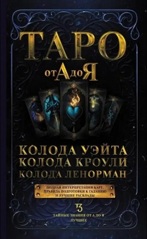 Tarot From A To Z Waite Deck Crowleys Deck Lenormand Deck - Таро от А до Я Колода Уэйта Колода Кроули Колода Ленорман Matveev Sergey - Матвеев Сергей Does not apply-1