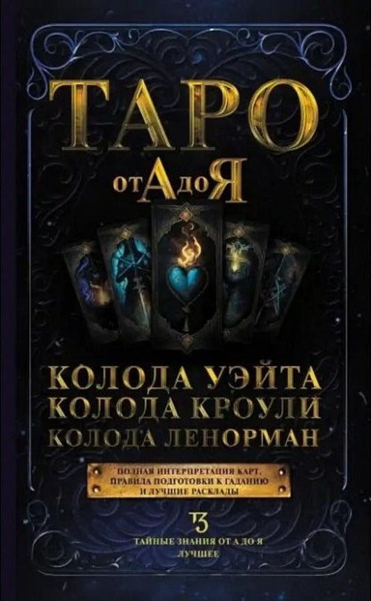 Tarot From A To Z Waite Deck Crowleys Deck Lenormand Deck - Таро от А до Я Колода Уэйта Колода Кроули Колода Ленорман Matveev Sergey - Матвеев Сергей Does not apply-1