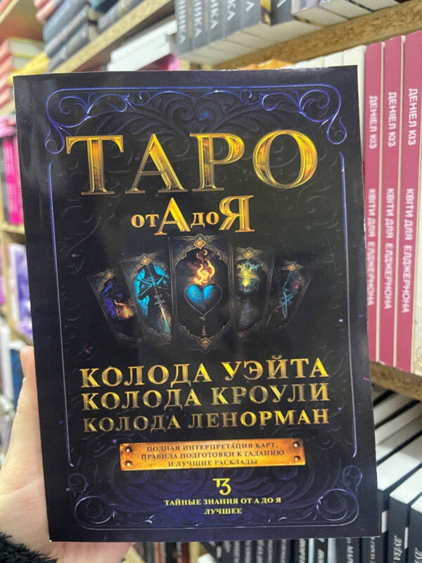 Tarot From A To Z Waite Deck Crowleys Deck Lenormand Deck - Таро от А до Я Колода Уэйта Колода Кроули Колода Ленорман Matveev Sergey - Матвеев Сергей Does not apply-2