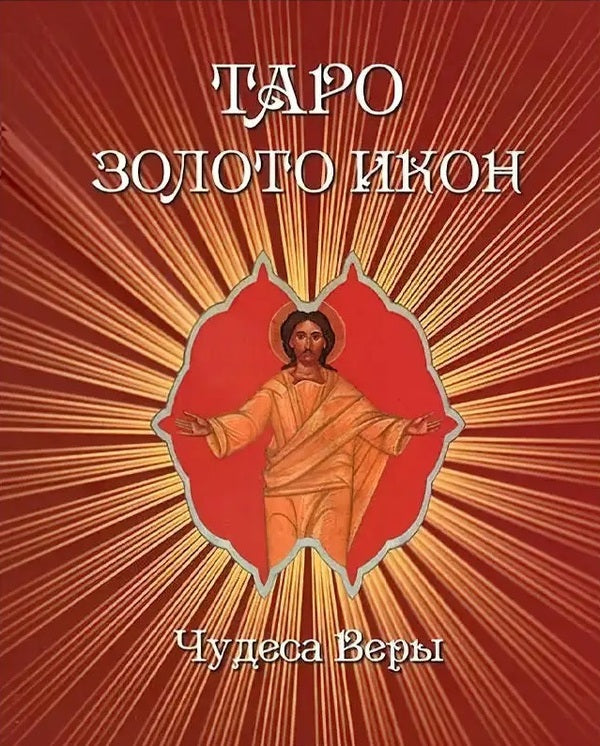 Tarot Gold Icons Miracles Of Faith - Таро Золото икон Чудеса веры Nevsky Dmitry - Невский Дмитрий Does not apply-1
