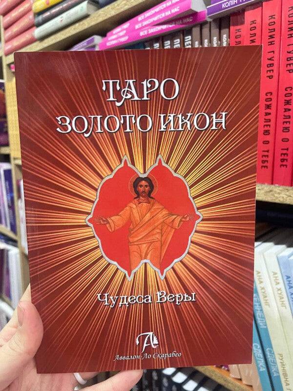Tarot Gold Icons Miracles Of Faith - Таро Золото икон Чудеса веры Nevsky Dmitry - Невский Дмитрий Does not apply-2