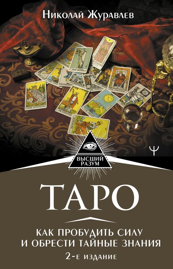 Tarot How To Awaken Strength And Gain Secret Knowledge - Таро Как пробудить силу и обрести тайные знания Nikolay Zhuravlev - Николай Журавлев Does not apply-1