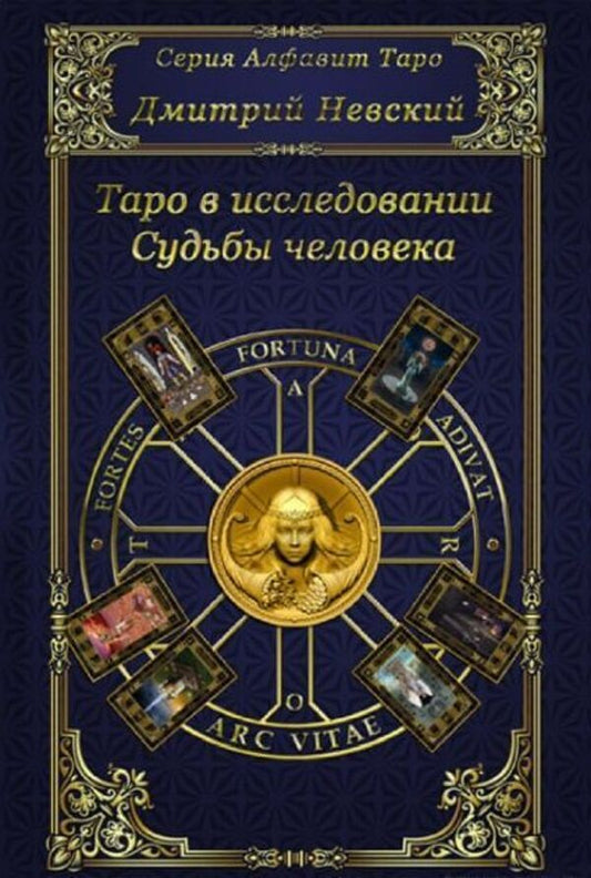 Tarot In The Study Of Human Fate - Таро в исследовании Судьбы человека Nevsky Dmitry - Невский Дмитрий Does not apply-1