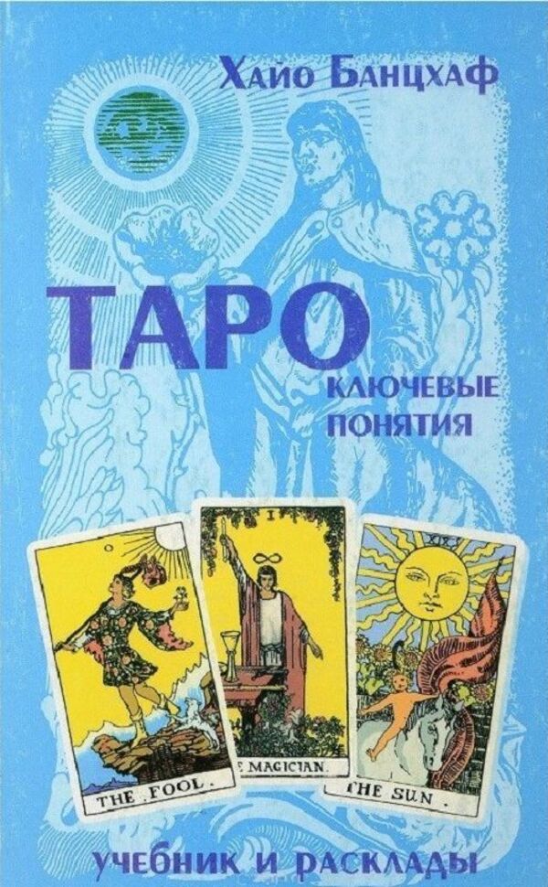 Tarot Key Concepts Textbook And Layouts - Таро Ключевые понятия Учебник и расклады Banzhaf Hayo - Банцхаф Хайо Does not apply-1