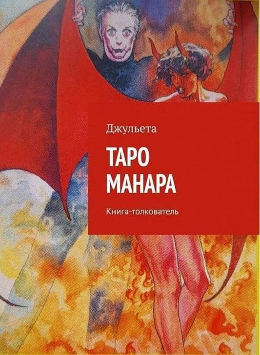 Tarot Manara Interpretive Book - Таро Манара Книга-толкователь Julieta - Джульета Does not apply-1