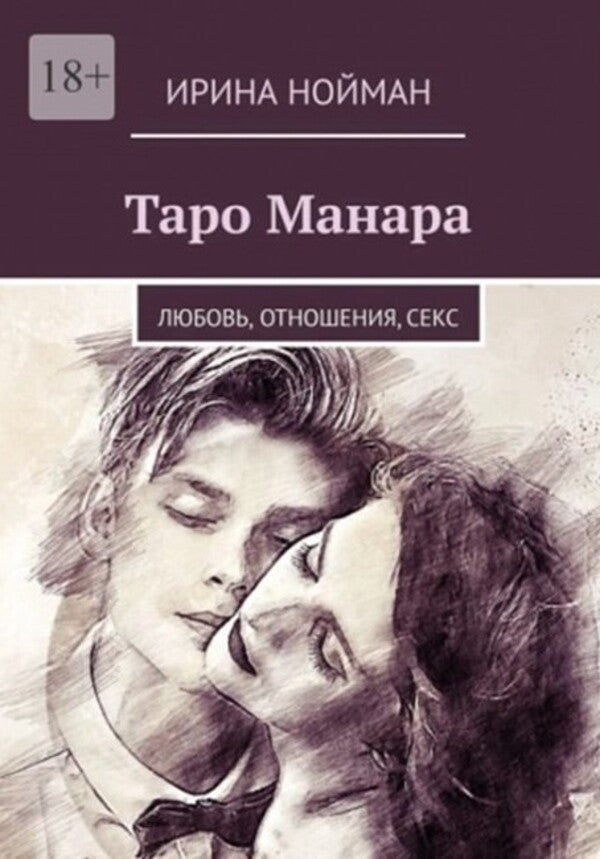 Tarot Manara: Love, Relationships, Sex - Таро Манара: Любовь, отношения, секс Irina Neuman - Ирина Нойман Does not apply-1