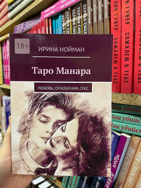 Tarot Manara: Love, Relationships, Sex - Таро Манара: Любовь, отношения, секс Irina Neuman - Ирина Нойман Does not apply-2