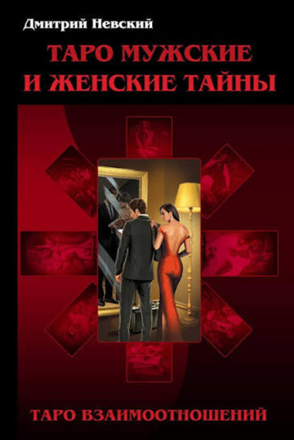 Tarot Mens And Womens Secrets Tarot Of Relationships Male Point Of View - Таро Мужские и Женские тайны Таро Взаимоотношений Мужская точка зрения Nevsky Dmitry - Невский Дмитрий Does not apply-1