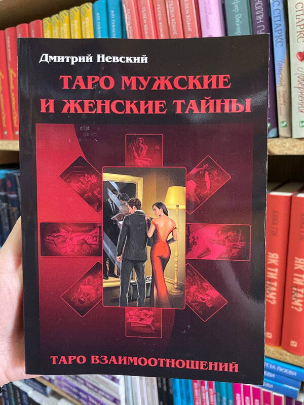 Tarot Mens And Womens Secrets Tarot Of Relationships Male Point Of View - Таро Мужские и Женские тайны Таро Взаимоотношений Мужская точка зрения Nevsky Dmitry - Невский Дмитрий Does not apply-2