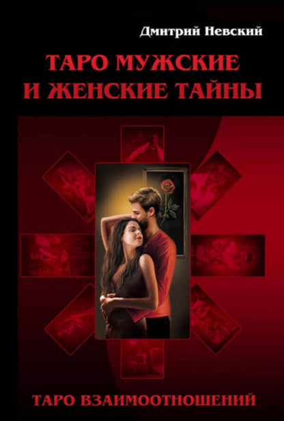 Tarot Mens And Womens Secrets Tarot Of Relationships Womens Point Of View - Таро Мужские и Женские тайны Таро Взаимоотношений Женская точка зрения Nevsky Dmitry - Невский Дмитрий Does not apply-1