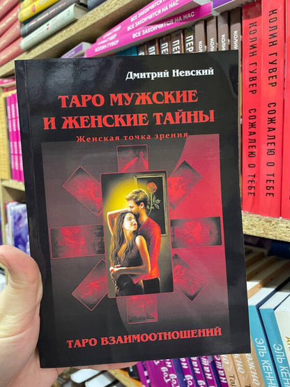 Tarot Mens And Womens Secrets Tarot Of Relationships Womens Point Of View - Таро Мужские и Женские тайны Таро Взаимоотношений Женская точка зрения Nevsky Dmitry - Невский Дмитрий Does not apply-2