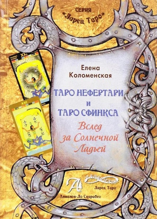 Tarot Of Nefertari And Tarot Of The Sphinx Following The Solar Boat - Таро Нефертари и Таро Сфинкса Вслед за Солнечной Ладьй Elena Kolomenskaya - Елена Коломенская Does not apply-1