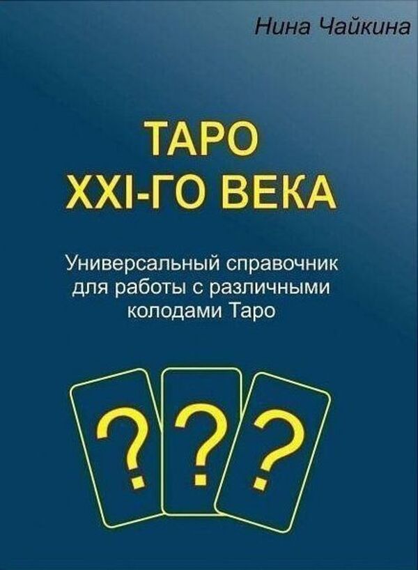 Tarot Of The 21St Century A Universal Reference Book For Working With Various Tarot Decks - Таро XXI-го века Универсальный справочник для работы с различными колодами Таро Chaikina Nina - Чайкина Нина Does not apply-1