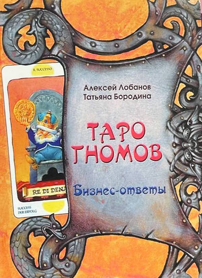 Tarot Of The Dwarves Business - Answers - Таро Гномов Бизнес - ответы Lobanov Alexey - Лобанов Алексей Does not apply-1