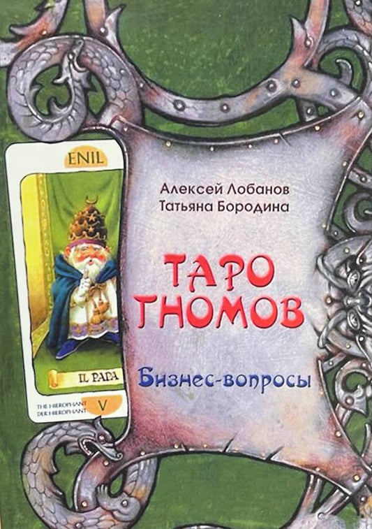 Tarot Of The Dwarves Business Issues - Таро Гномов Бизнес - вопросы Lobanov Alexey - Лобанов Алексей Does not apply-1