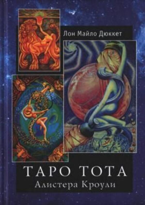 Tarot Of Thoth Aleister Crowley - Таро Тота Алистера Кроули Duquette L M - Дюкетт Л М Does not apply-1