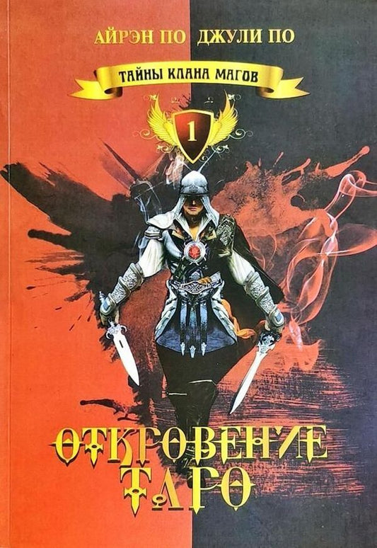 Tarot Revelation - Откровение Таро Irene Poe - Айрэн По Does not apply-1