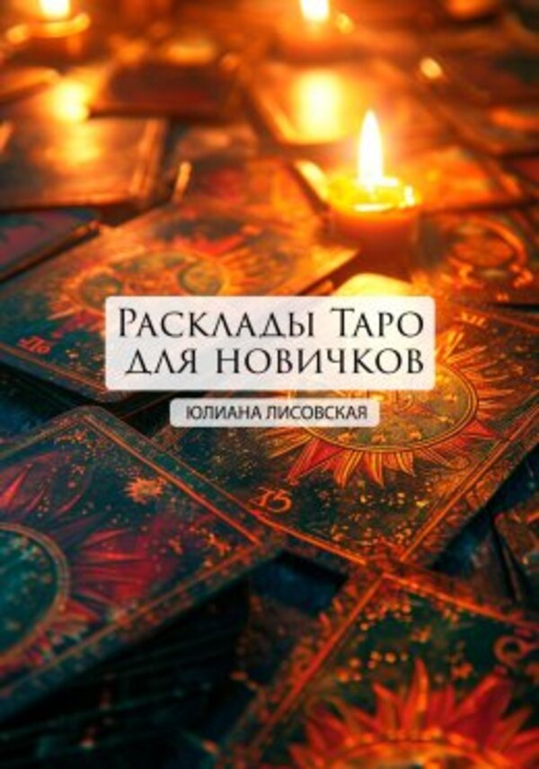 Tarot Spreads For Beginners - Расклады Таро для новичков Lisovskaya Yuliana - Лисовская Юлиана Does not apply-1