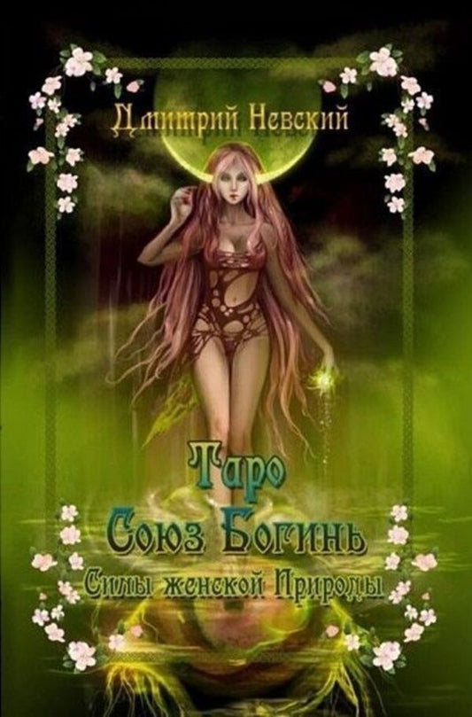 Tarot Union Of Goddesses Powers Of Feminine Nature - Таро Союз Богинь Силы женской Природы Nevsky Dmitry - Невский Дмитрий Does not apply-1