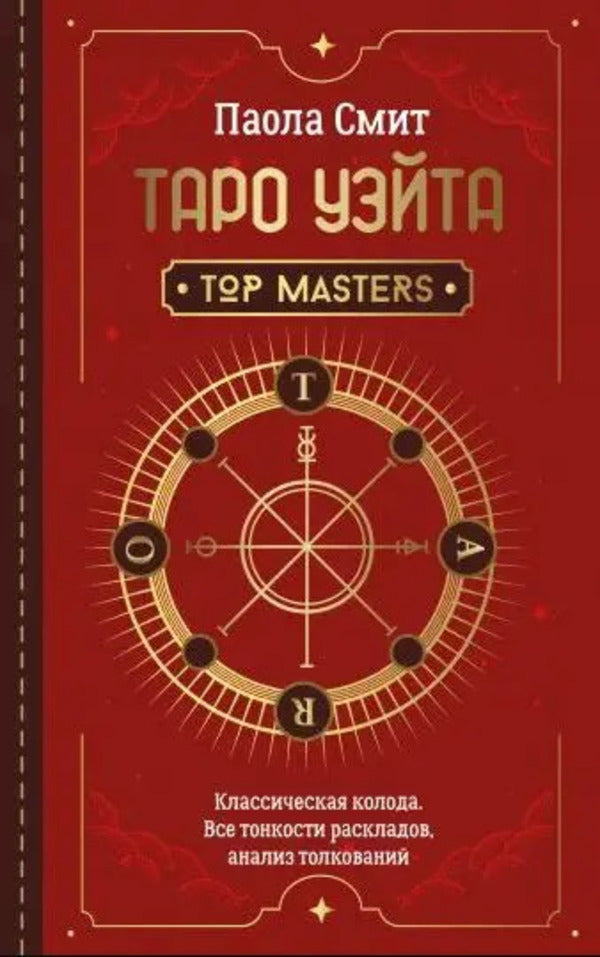 Tarot Wate. Top Masters. Classic Deck. All Subtleties Of Layouts, Analysis Analysis / Таро Уэйта. Top Masters. Классическая колода. Все тонкости раскладов, анализ толкований Smith P.Aol / Смит П.аола Does not apply-1