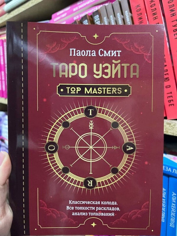 Tarot Wate. Top Masters. Classic Deck. All Subtleties Of Layouts, Analysis Analysis / Таро Уэйта. Top Masters. Классическая колода. Все тонкости раскладов, анализ толкований Smith P.Aol / Смит П.аола Does not apply-2