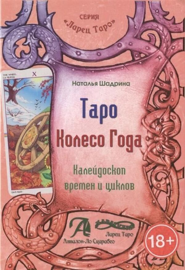 Tarot Wheel Of The Year Kaleidoscope Of Times And Cycles - Таро Колесо Года Калейдоскоп времен и циклов Natalya Shadrina - Наталья Шадрина Does not apply-1