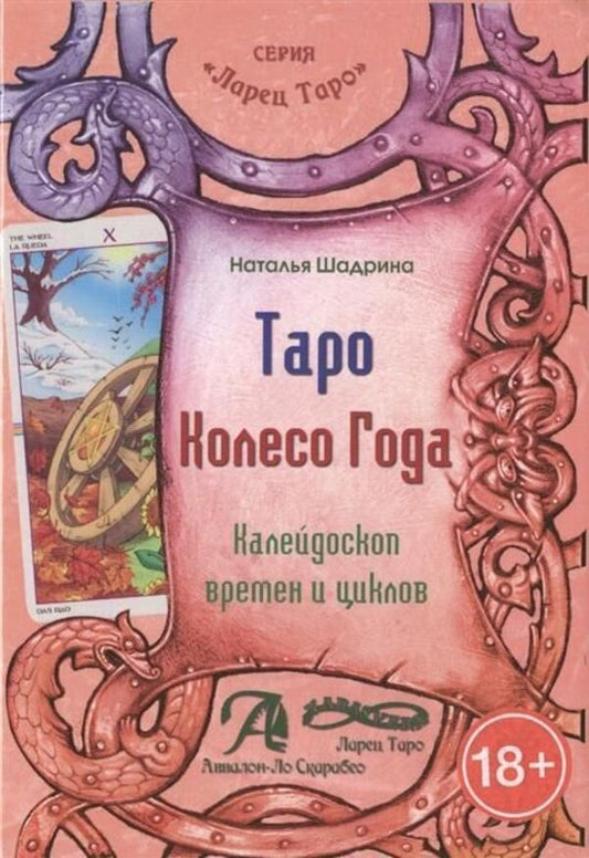 Tarot Wheel Of The Year Kaleidoscope Of Times And Cycles - Таро Колесо Года Калейдоскоп времен и циклов Natalya Shadrina - Наталья Шадрина Does not apply-1