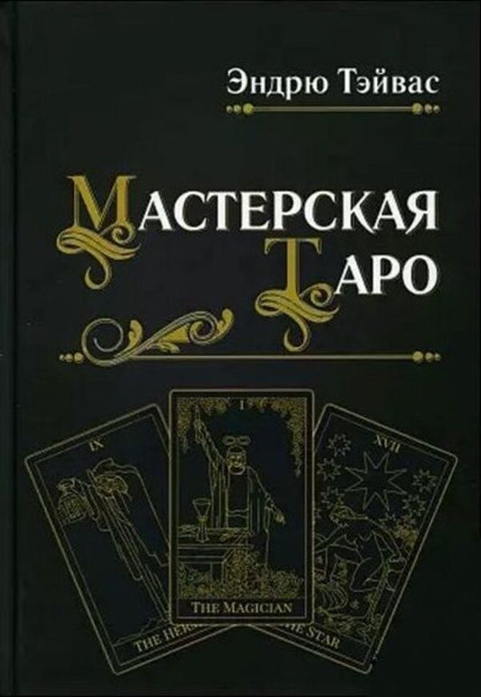 Tarot Workshop - Мастерская Таро Andrew Thavas - Эндрю Тэйвас Does not apply-1