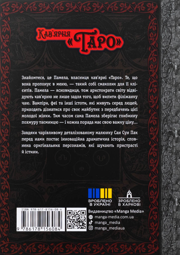 Tarot cafe. Volume 1 / Кав’ярня «Таро». Том 1 Сан Сун Пак 978-617-8156-08-4-2