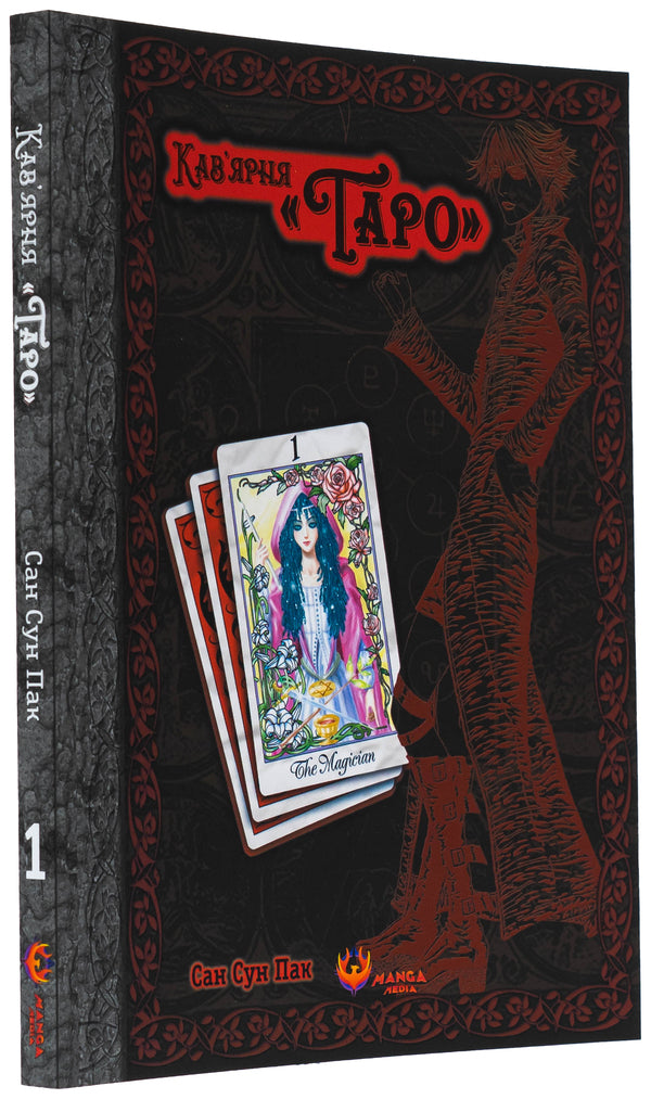 Tarot cafe. Volume 1 / Кав’ярня «Таро». Том 1 Сан Сун Пак 978-617-8156-08-4-3