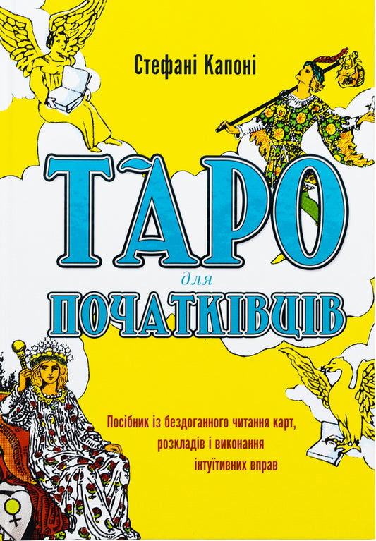 Tarot for beginners. A guide to perfect reading of maps, schedules and performing intuitive exercises / Таро для початківців. Посібник із бездоганного читання карт, розкладів і виконання інтуїтивних вправ Стефани Капони 978-617-548-082-3-1