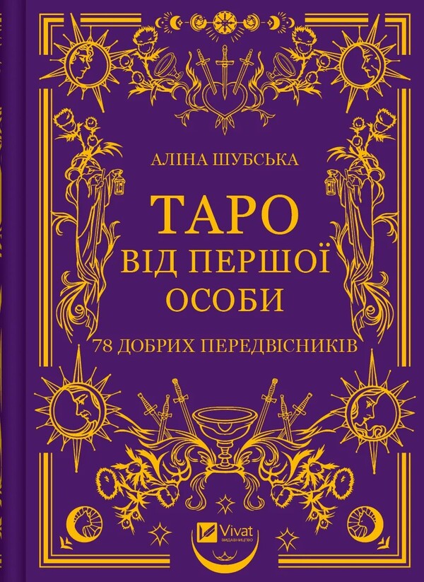 Tarot in the first person. 78 good omens / Таро від першої особи. 78 добрих передвісників Алина Шубская 978-617-17-0537-1-1
