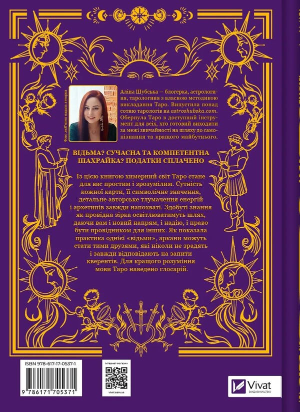 Tarot in the first person. 78 good omens / Таро від першої особи. 78 добрих передвісників Алина Шубская 978-617-17-0537-1-2