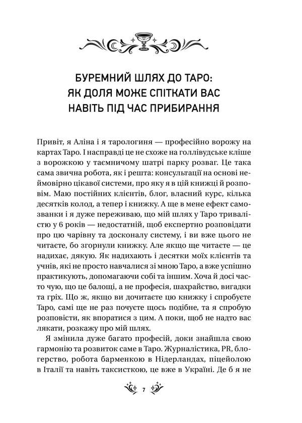 Tarot in the first person. 78 good omens / Таро від першої особи. 78 добрих передвісників Алина Шубская 978-617-17-0537-1-3