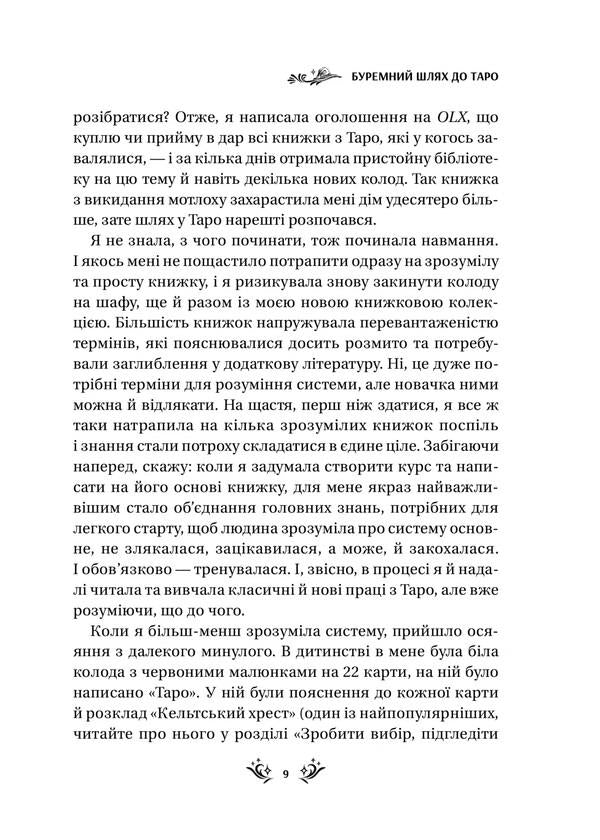 Tarot in the first person. 78 good omens / Таро від першої особи. 78 добрих передвісників Алина Шубская 978-617-17-0537-1-5