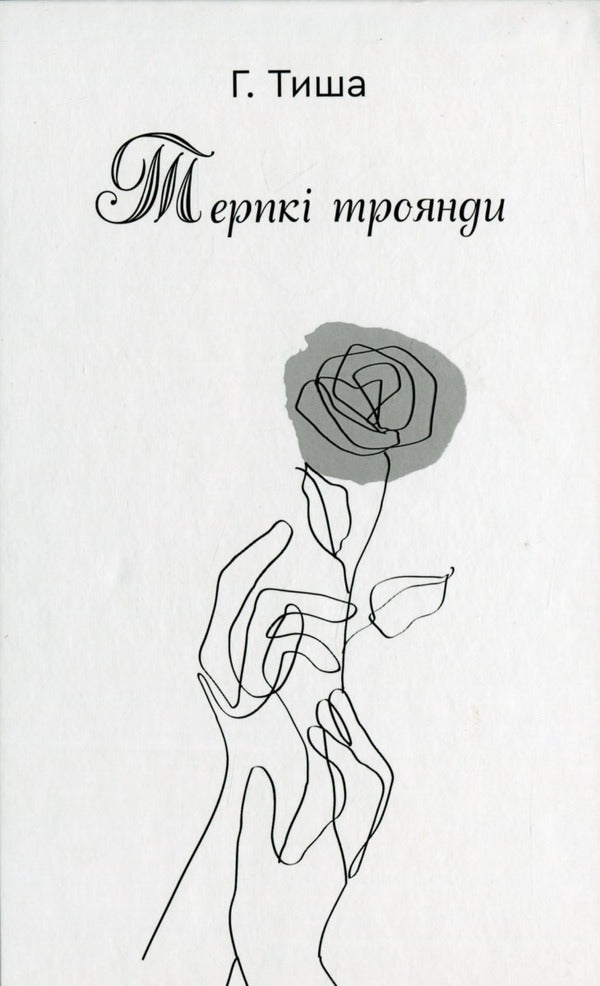 Tart roses / Терпкі троянди Г. Тыша 978-966-279-223-2-1