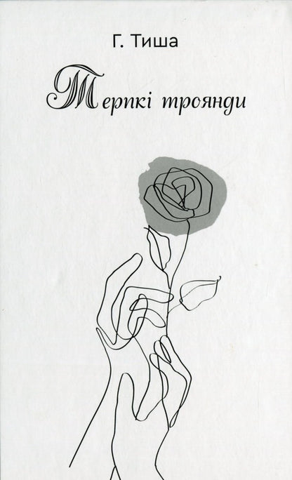 Tart roses / Терпкі троянди Г. Тыша 978-966-279-223-2-1
