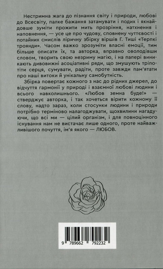 Tart roses / Терпкі троянди Г. Тыша 978-966-279-223-2-2