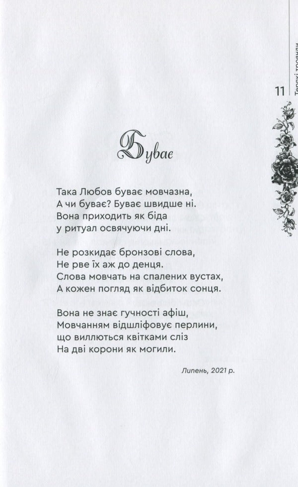 Tart roses / Терпкі троянди Г. Тыша 978-966-279-223-2-3