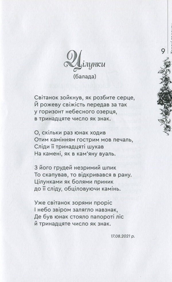Tart roses / Терпкі троянди Г. Тыша 978-966-279-223-2-4
